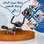 عجله تمارين البطن