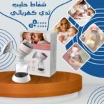 شفاط حليب الثدي الكهربائي