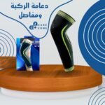 دعامة الركبة والمفاصل