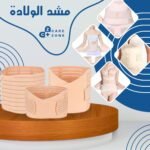 المشد بعد الولادة