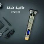 VGR-091 – ماكينة حلاقة كهربائية احترافية