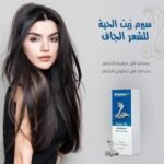 انرجي سيرم زيت الحية 60 مل