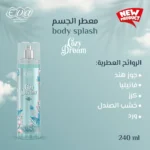 ⁦cozy dreamايفا بودي سبلاش 240⁩ - الصورة ⁦4⁩