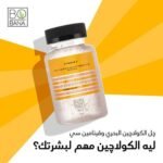 ⁦بوبانا جل كولاجين بفيتامين سى 175 250⁩ - الصورة ⁦2⁩